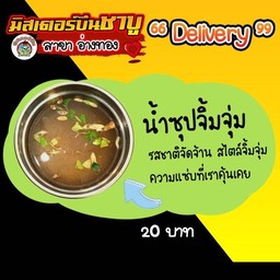 น้ำซุปจิ้มจุ่ม