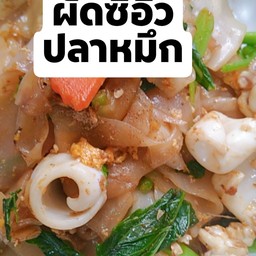 ผัดซีอิ๊วปลาหมึกหอมสุดๆ