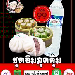 ซาลาเปา 2 ลูก + ขนมจีบ 2 ชุด + น้ำแร่ 1 ขวด