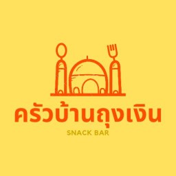 ครัวบ้านถุงเงิน