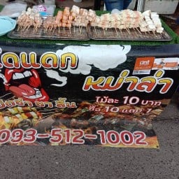 ถนัดแดก หม่าล่า ถนัดแดก หม่าล่า 30กันยา