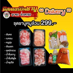 ชุดชาบูหมูล้วน
