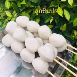 ลูกชิ้นปิ้ง น้ำจิ้มสูตรโบราณ