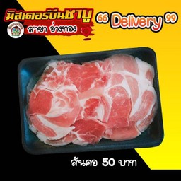 สันคอหมู