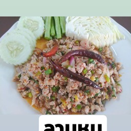 ลาบหมูรสจัดๆต้องลองแซ่บสุดซอย
