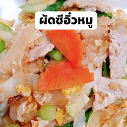 ผัดซีอิ๊วหมู
