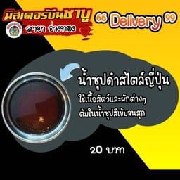 น้ำซุปดำสไตล์ญี่ปุ่น