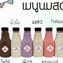 นมสดป่ะละ (รับคนละครึ่ง)