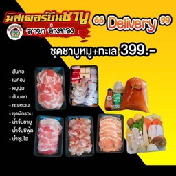 ชุดชาบูหมู+ทะเล