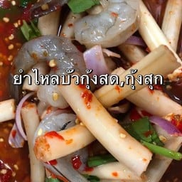 ยำไหลบัวกุ้งสดปลาร้า