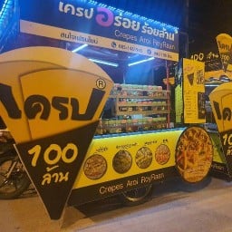 เครปอร่อยร้อยล้านสุพรรณ
