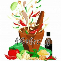 ตำอิหยังวะ...สู   [ ส้มตำ & อาหารตามสั่ง ]