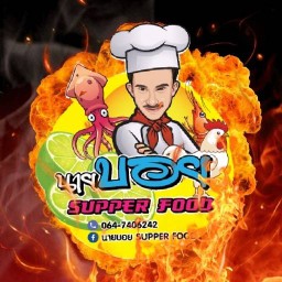 นายบอย SUPPER FOOD