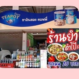 ชาอันยอง คอฟฟี่
