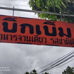 ร้านข้าวบิ๊กเบิ้ม