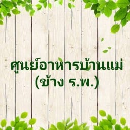 ก๋วยเตี๋ยว&ข้าว (ศูนย์อาหารบ้านแม่)