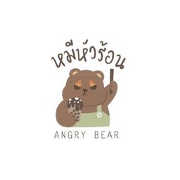 หมีหัวร้อนนมเหนียว - เลียบคลองลำรี
