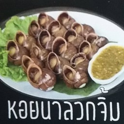 หอยนาลวกจิ้ม