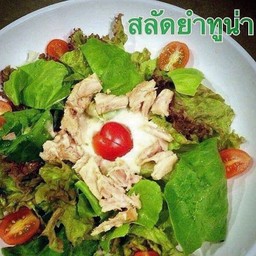 สลัดยำทูน่า