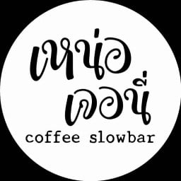 เหน่อเจอนี่ coffee slowbar