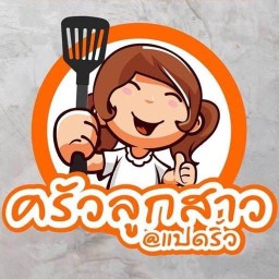 ครัวลูกสาวแปดริ้ว อาหารคลีน