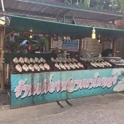 เมี่ยงปลาเผาใบตอง แยกไฟแดงนวลแก้วอุทิศ