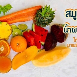 น้ำแยกกากจัดเองเช่น น้ำส้มคั้น ผลไม้ตามที่ลูกค้าต้องการ เลือกได้เลยค่ะ