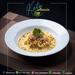 สปาเก็ตตี้คาโบนาร่า คีโต