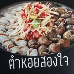 ตำหอยสองใจ