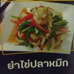 ยำไข่ปลาหมึก