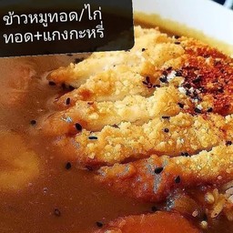 ข้าวหมูทอด หรือไก่ทอด+ แกงกะหรี่ญี่ปุ่น