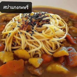 สปาเก็ตตี้แกงกระหรี่