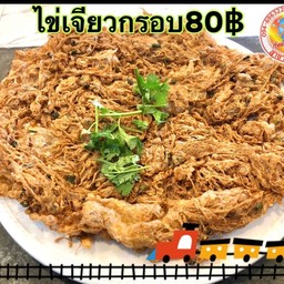 ไข่เจียวกรอบใหญ่