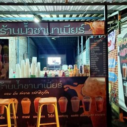 ร้านน้ำชานาเนียร์