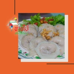 เกี๊ยวปลาลวก+น้ำจิ้มซีฟู้ด