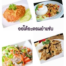 ยำออโต้อะตอม🌶ยำแซ่บ