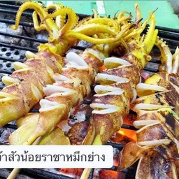 เจ้าสัวน้อยราชาหมึกย่างเงินล้าน