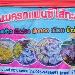 ขนมครกเฟรนซีใส้ทะลัก สาขาบางทราย-ค่ายนวมินทร์