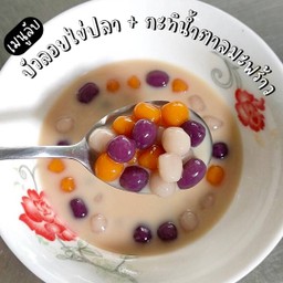 บัวลอยไข่ปลา + กะทิน้ำตาลมะพร้าว