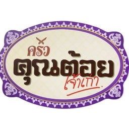 ครัวคุณต้อย (เจ้าเก่า)