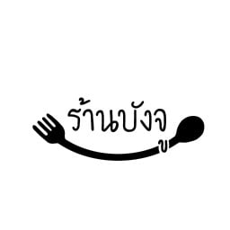 บังจู (ข้าวหมกไก่ กม.2) halal,ฮาลาล