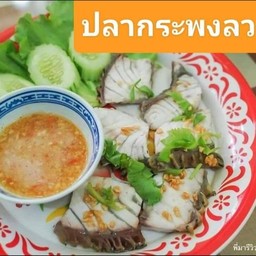 ปลากะพงลวกจิ้ม