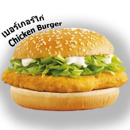 เบอร์เกอร์ไก่