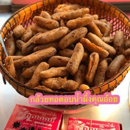 กล้วยทอดอบน้ำผึ้งคุณอ้อย สาขาแยกคีรี ชลบุรี