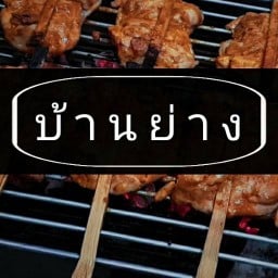 บ้านย่าง (ไก่กอเเละ , ยำวุ้นเส้นโบราณ)