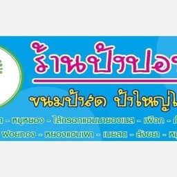 ขนมปังปอน