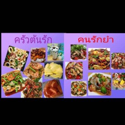 ครัวต้นรัก  คนรักยำ