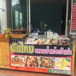 ผัดไทยหลานป๋าแจ๋วเจ้าเก่า