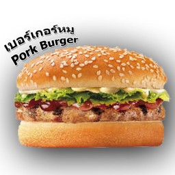 เบอร์เกอร์หมู