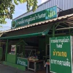 ร้านก๋วยเตี๋ยวหมูต้มยำ วิเศษ -